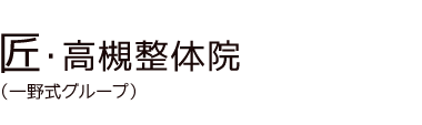 「匠・高槻整体院」 ロゴ