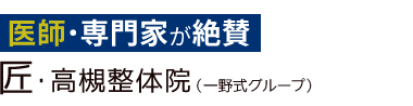 「匠・高槻整体院」 ロゴ