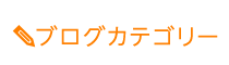 「匠・高槻整体院」 メニュー3