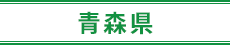 青森県